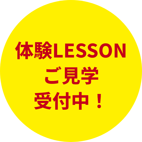 体験LESSON ご見学​ 受付中！